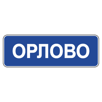 Дорожный знак 5.25 «Начало населенного пункта» (металл 0,8 мм, С/О пленка: тип А инженерная)