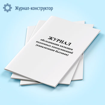 Журнал обследования колодцев подземных коммуникаций (канализация бытовая)