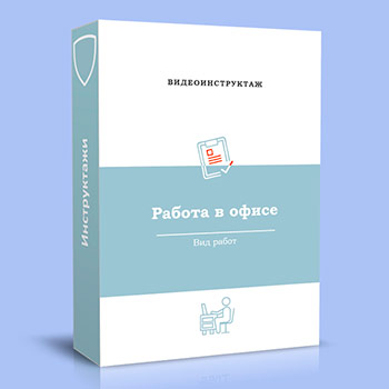Видео инструктаж «Работа в офисе»