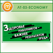 ������ ��������� ���������� - ������ ����������� ����� (LT-03-ECONOMY)