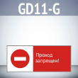 ���� ������� ��������!�, GD11-G (������������� ��������������, 540�220 ��, ������� 2 ��)