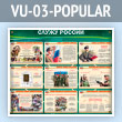 ����� ������ ������ (VU-03-POPULAR)