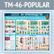 ����� ������������� ������������ �� ������������ (TM-46-POPULAR)
